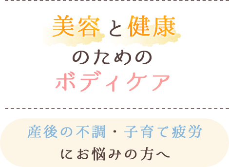 美容と健康のためのボディケア　産後の不調・子育て疲労にお悩みの方へ