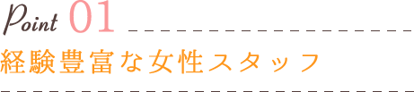 経験豊富な女性スタッフ