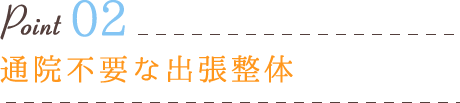 通院不要な出張整体